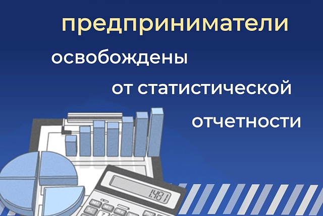 Мобилизованные предприниматели освобождены от статистической отчетности Мобилизованные предприниматели освобождены от статистической отчетности